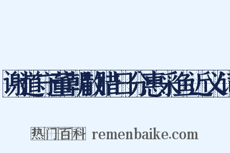 谢道守董朝散腊日分惠采鱼近义词是什么意思的图片